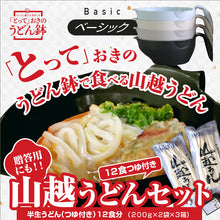 画像をギャラリービューアに読み込む, 【送料無料】お歳暮にも!釜玉うどん発祥の店!山越うどん(つゆ付)12食入り 「とって」おきのうどん鉢 ベーシック 4色セット