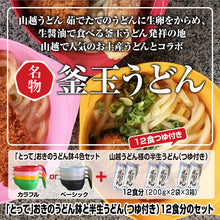 画像をギャラリービューアに読み込む, 【送料無料】お歳暮にも!釜玉うどん発祥の店!山越うどん(つゆ付)12食入り 「とって」おきのうどん鉢 ベーシック 4色セット