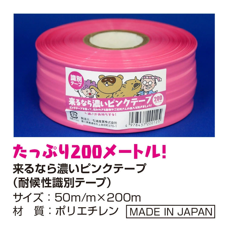 来るなら濃いピンクテープ 1巻 – 松浦産業 オンラインショップ