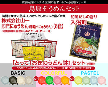 クラウドファンディング1259％達成！ご当地島原手延そうめん＋「とって」おきのうどん鉢4色セット＋うどん出汁の香り入浴料セット　即席にゅうめんカレー味・あごだし味・和風しょうゆ味全3種類8食セット