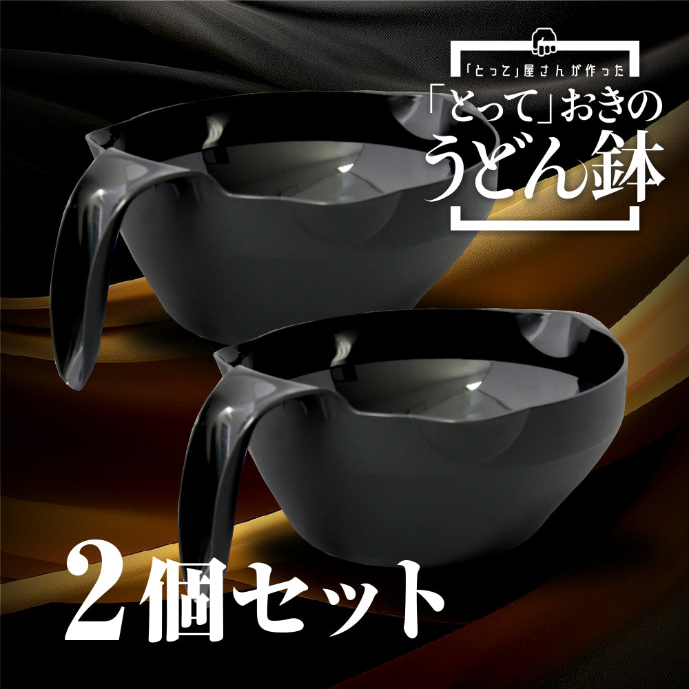 安住紳一郎THE TIME,でご紹介！「とって」おきのうどん鉢 黒×2個セット