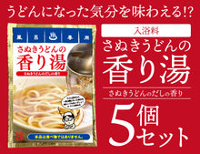 画像をギャラリービューアに読み込む, 「さぬきうどんの香り湯」5袋セット 入浴料セット ギフトにおすすめ 出汁の香り さぬきうどん ネタグッズ おもしろグッズ

