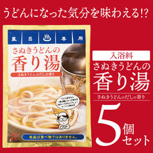 画像をギャラリービューアに読み込む, 「さぬきうどんの香り湯」5袋セット 入浴料セット ギフトにおすすめ 出汁の香り さぬきうどん ネタグッズ おもしろグッズ
