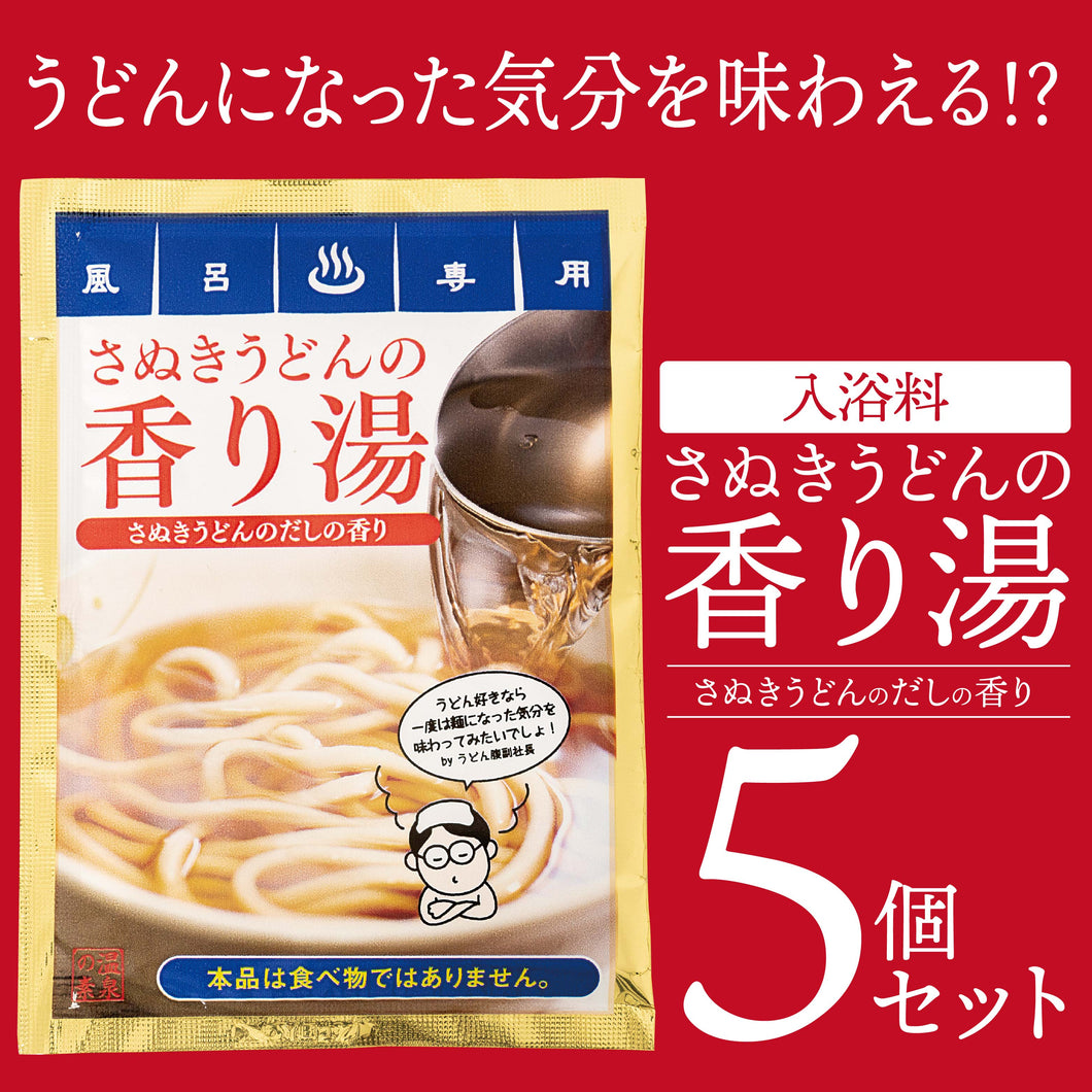 「さぬきうどんの香り湯」5袋セット 入浴料セット ギフトにおすすめ 出汁の香り さぬきうどん ネタグッズ おもしろグッズ