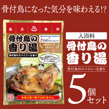 画像をギャラリービューアに読み込む, 「骨付鳥の香り湯クールタイプ」5袋セット 入浴料セット ギフトにおすすめ 出汁の香り さぬきうどん ネタグッズ おもしろグッズ

