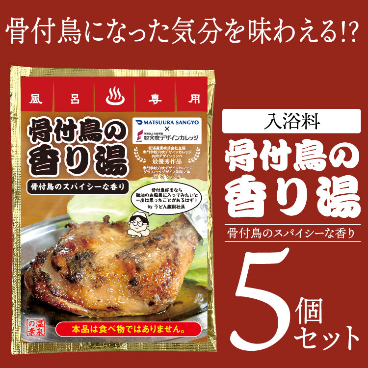 「骨付鳥の香り湯クールタイプ」5袋セット 入浴料セット ギフトにおすすめ 出汁の香り さぬきうどん ネタグッズ おもしろグッズ