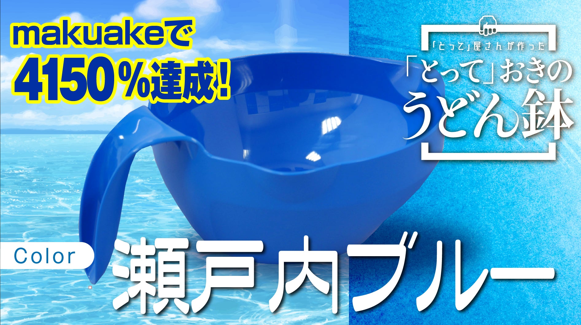 安住紳一郎THE TIME,でご紹介！「とって」おきのうどん鉢 青＆オレンジセット – 松浦産業 オンラインショップ