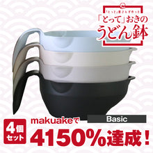 画像をギャラリービューアに読み込む, makuakeクラウドファンディング4000％達成！「とって」おきのうどん鉢 ベーシック 4色セット
