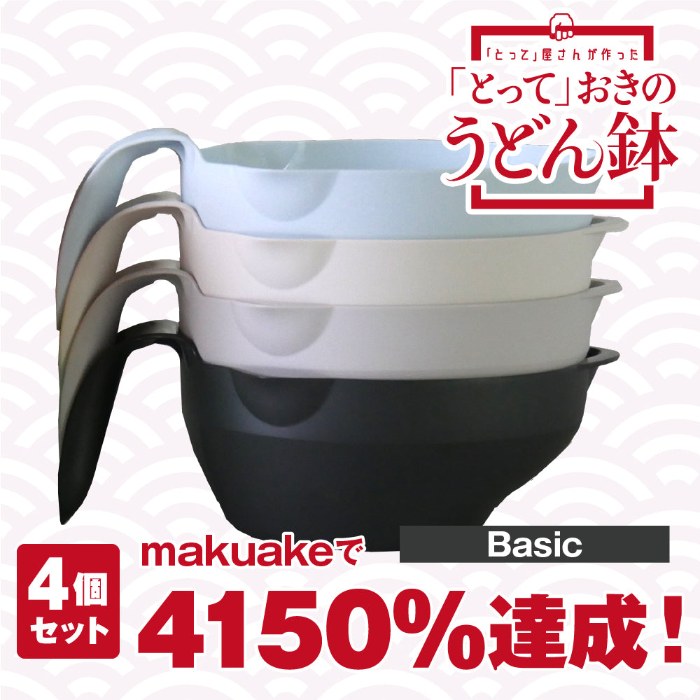 makuakeクラウドファンディング4000％達成！「とって」おきのうどん鉢 ベーシック 4色セット