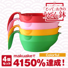 画像をギャラリービューアに読み込む, makuakeクラウドファンディング4000％達成！「とって」おきのうどん鉢カラフル4色セット
