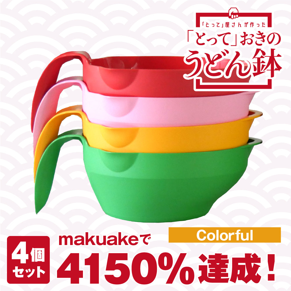 makuakeクラウドファンディング4000％達成！「とって」おきのうどん鉢カラフル4色セット