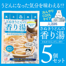 画像をギャラリービューアに読み込む, 「さぬきうどんの香り湯クールタイプ」5袋セット 入浴料セット ギフトにおすすめ 出汁の香り さぬきうどん ネタグッズ おもしろグッズ
