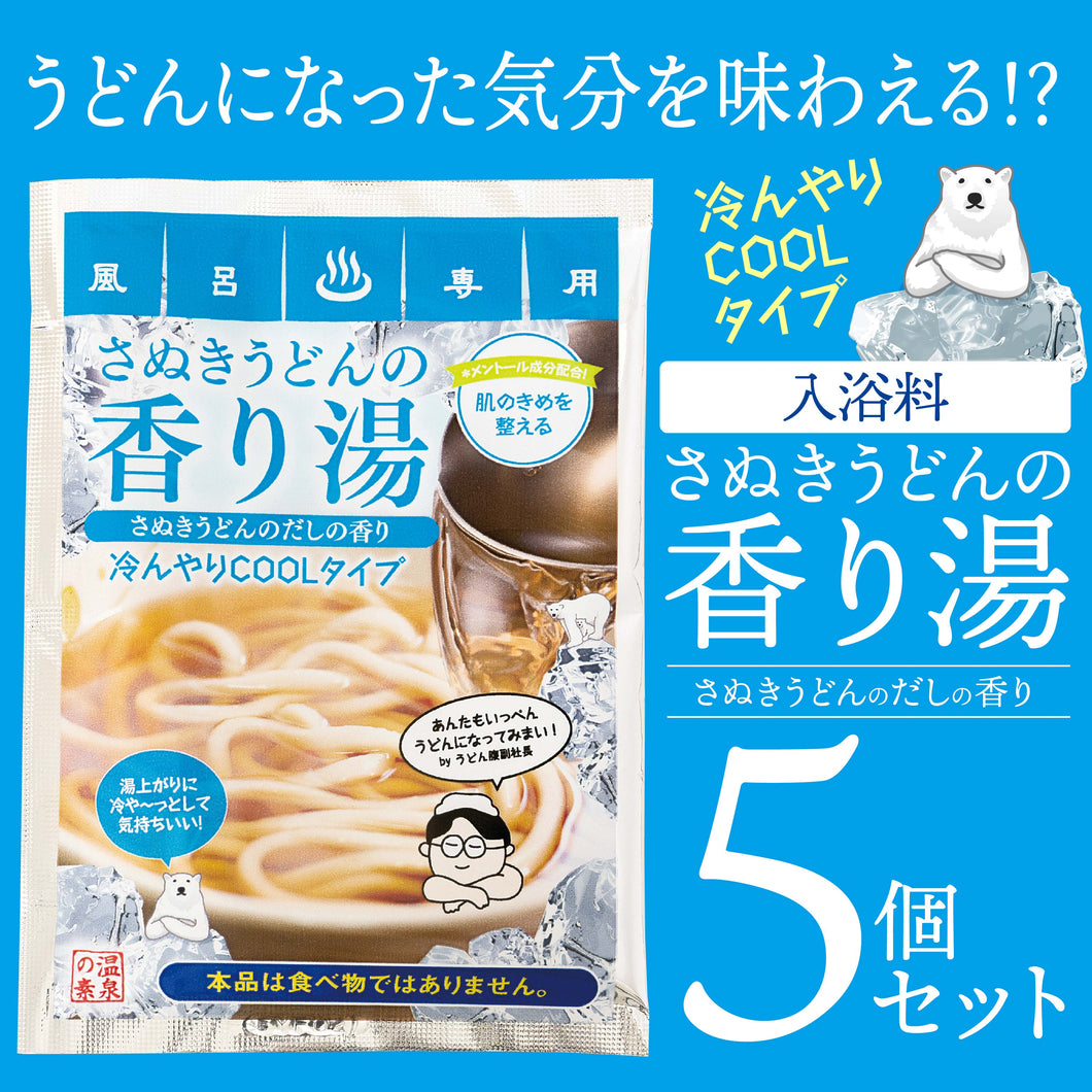 「さぬきうどんの香り湯クールタイプ」5袋セット 入浴料セット ギフトにおすすめ 出汁の香り さぬきうどん ネタグッズ おもしろグッズ