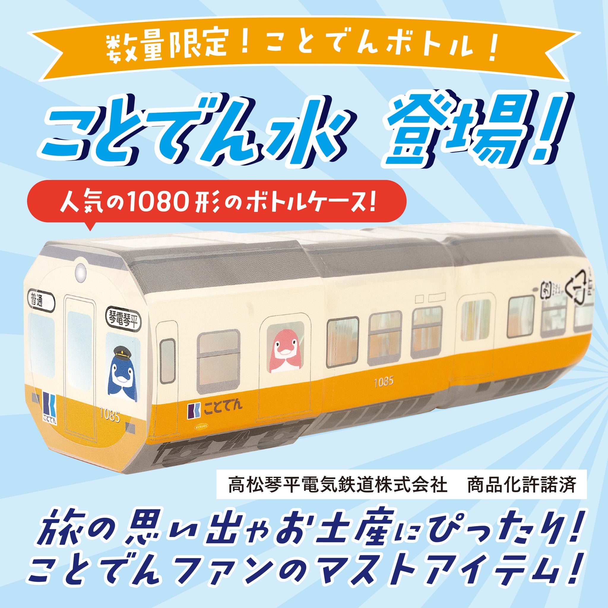 ことでんコラボ ことでん水 500ml 12本セット – 松浦産業 オンライン